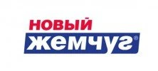 Бренд Новый Жемчуг
