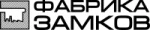Бренд Фабрика замков