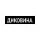 Бренд Диковина