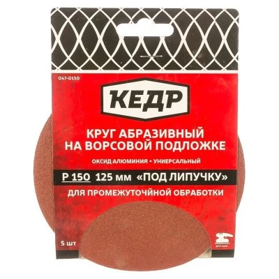 Купить Круг абразивный для липучки д-125 Зерно 150 5шт Кедр