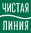 Бренд Чистая Линия