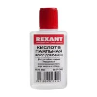 Купить Кислота паяльная 30 мл (1/10/300) "REXANT" 09-3610
