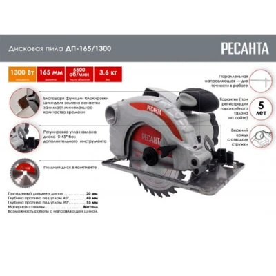 Купить Пила дисковая Ресанта ДП-165/1300