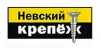 Бренд Невский крепеж