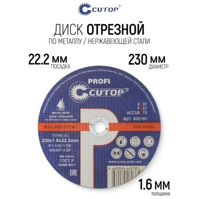Купить Круг отрезной по мет/нерж 230х1,6х22,2 Cutop Prof