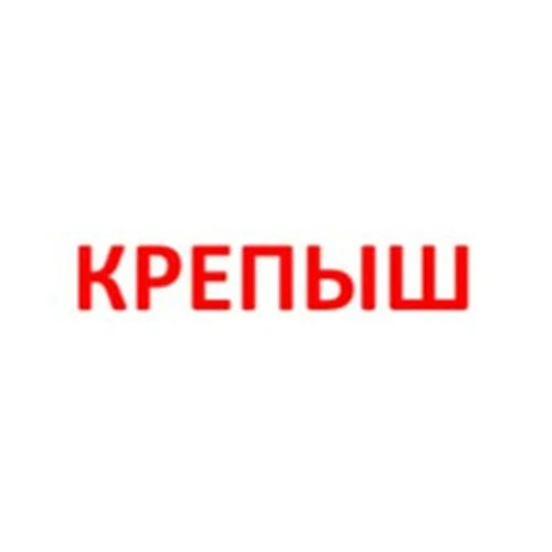 Бренд Крепыш
