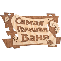 Купить Табличка "Самая лучшая баня" 29*18 см, береза (1/20) "Банные штучки" 32322