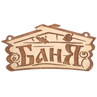 Купить Табличка "Баня" 26*13 см, береза (1/30) "Банные штучки" 32321