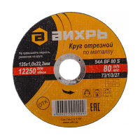 Купить Круг отрезной по металлу 125 х 1,0 х 22,2 мм (1/25) "Вихрь"