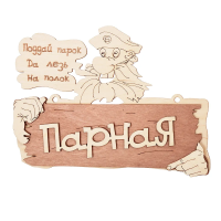 Купить Табличка "Парная" 22*16,5 см, береза (1/20) "Банные штучки" 32327