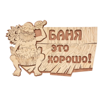 Купить Табличка "Баня это хорошо!" 29*18 см, береза (1/20) "Банные штучки" 32328