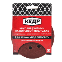 Купить Круг абразивный перфориров. для липучки D=125 мм   P 36  набор 5 шт. (1/100) "Кедр" 042-0036