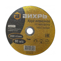 Купить Круг отрезной по металлу 180 х 2,5 х 22,2 мм (1/25) "Вихрь"