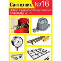Купить Набор прокладок №16 из безасбест паронита