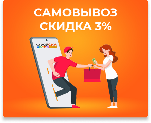 Самовывоз скидка 3%
