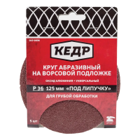 Купить Круг абразивный  для липучки D=125 мм   P 80  набор 5 шт. (1/100) "Кедр" 047-0080