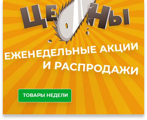 Еженедельные акции и распродажи