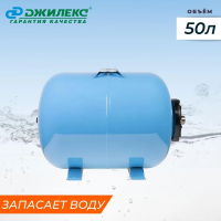 Купить Гидроаккумулятор для насосов "Гпк 50" (1) "Джилекс"