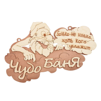 Купить Табличка "Чудо баня" 29*18 см, береза (1/20) "Банные штучки" 32326