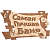 Купить Табличка "Самая лучшая баня" 29*18 см, береза (1/20) "Банные штучки" 32322