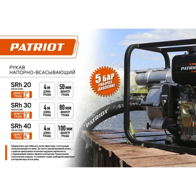 Купить Рукав всасывающий PATRIOT SRh-30