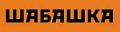 Шабашка